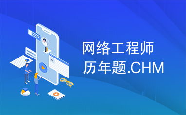 網(wǎng)絡工程師歷年真題解析與備考攻略