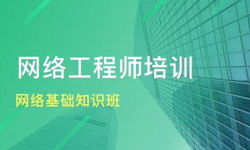 南京浦口區(qū)網(wǎng)絡工程師培訓班選擇指南 課程排名與淘學培訓解析