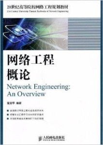 21世紀高等院校網(wǎng)絡工程規(guī)劃教材 網(wǎng)絡工程學科的發(fā)展與教材體系構建