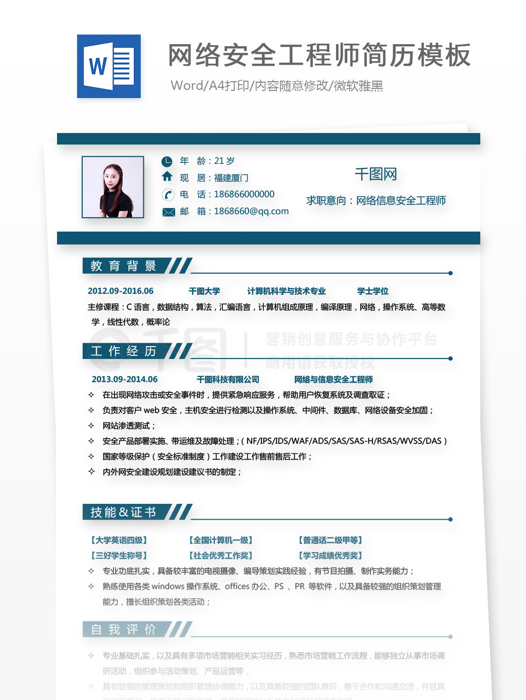 網(wǎng)絡信息安全工程師個人簡歷模板