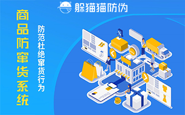 企業(yè)運(yùn)用防竄貨系統(tǒng)的價(jià)值與作用